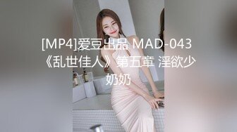 [MP4]爱豆出品 MAD-043 《乱世佳人》第五章 淫欲少奶奶