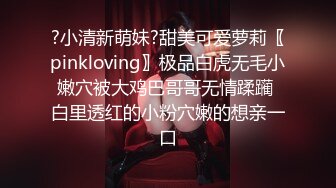 ?小清新萌妹?甜美可爱萝莉〖pinkloving〗极品白虎无毛小嫩穴被大鸡巴哥哥无情蹂躏 白里透红的小粉穴嫩的想亲一口