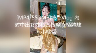 [MP4/553MB]糖心Vlog 內射中出女性私密按摩終極體驗 小桃醬