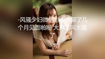 -风骚少妇微信与小伙聊了几个月见面啪啪 大声淫叫太骚了