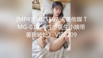 [MP4]STP25507 天美传媒 TMG-010 《性感医生小姨带著我破处》 VIP2209