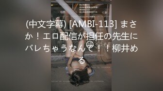 (中文字幕) [AMBI-113] まさか！エロ配信が担任の先生にバレちゃうなんて！！柳井める