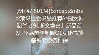 [MP4/ 601M]&nbsp;&nbsp;顶级性爱极品推荐外围女神猎杀者91斯文禽兽』新品首发-淫荡黑丝制服OL女秘书放骚被老板各种操