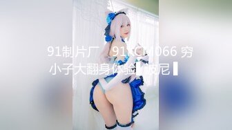 ✿91制片厂✿ 91KCM066 穷小子大翻身体验▌波尼 ▌