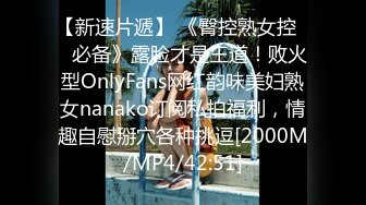 【新速片遞】 《臀控熟女控☀️必备》露脸才是王道！败火型OnlyFans网红韵味美妇熟女nanako订阅私拍福利，情趣自慰掰穴各种挑逗[2000M/MP4/42:51]