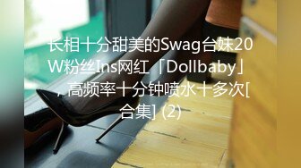 长相十分甜美的Swag台妹20W粉丝Ins网红「Dollbaby」，高频率十分钟喷水十多次[合集] (2)