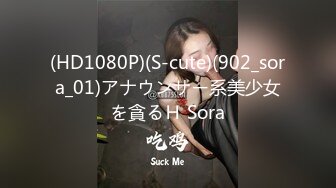 (HD1080P)(S-cute)(902_sora_01)アナウンサー系美少女を貪るＨ Sora