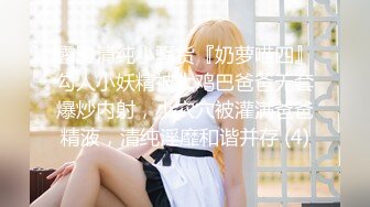 清纯可爱邻家美少女『小敏儿』✅学妹酒后被好友强上 内射极品蜜穴，白虎粉穴要被撑破，大长腿清纯少女