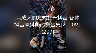 用成人的方式打开抖音 各种抖音风抖奶热舞合集[2100V] (207)