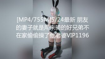 [MP4/755M]5/24最新 朋友的妻子就是用来骑的好兄弟不在家偷偷操了他老婆VIP1196