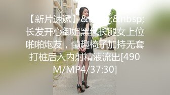 【新片速遞】&nbsp;&nbsp;长发开心御姐黑丝长腿女上位啪啪炮友，情趣椅子加持无套打桩后入内射精液流出[490M/MP4/37:30]