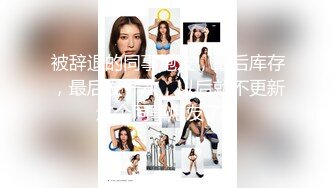 【跟没有血缘关系的哥哥来一发应该没有关系吧】无毛逼漂亮骚妹妹故意勾引哥哥在他面前自慰被操国语