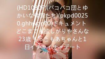 (HD1080P)(パコパコ団とゆかいな仲間たち)(pkpd00250.ghhwgp00)ドキュメント どこまでも欲しがりやさんな23歳 もっともあちゃんと1日イチャイチャデート