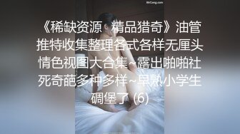 《稀缺资源⚡精品猎奇》油管推特收集整理各式各样无厘头情色视图大合集~露出啪啪社死奇葩多种多样~早熟小学生碉堡了 (6)