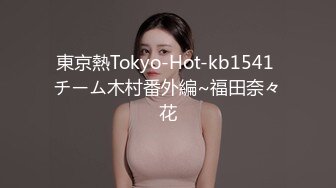 東京熱Tokyo-Hot-kb1541 チーム木村番外編~福田奈々花