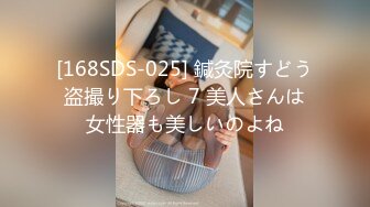 [168SDS-025] 鍼灸院すどう盗撮り下ろし 7 美人さんは女性器も美しいのよね