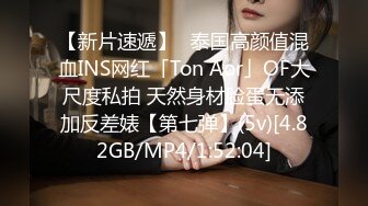 【新片速遞】✨泰国高颜值混血INS网红「Ton Aor」OF大尺度私拍 天然身材脸蛋无添加反差婊【第七弹】(5v)[4.82GB/MP4/1:52:04]