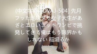 (中文字幕) [DVAJ-504] 先月フッた地味ダサ女子大生があざとエロいニットワンピで挑発してきて俺はもう限界かもしれない 稲場るか