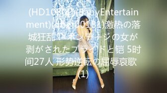 (HD1080P)(BabyEntertainment)(dber00181)激热の落城狂乱！ ボンデージの女が剥がされたプライドと铠 5时间27人 形势逆転の屈辱哀歌  (1)