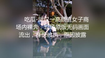 ❤️吃瓜-武汉一高颜值女子商场内裸奔，现场原版无码画面流出，身份被扒，原因披露