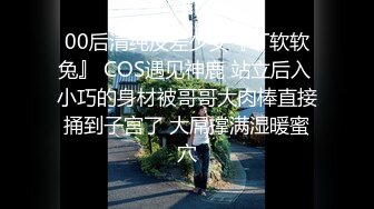 00后清纯反差少女『LT软软兔』 COS遇见神鹿 站立后入 小巧的身材被哥哥大肉棒直接捅到子宫了 大屌撑满湿暖蜜穴