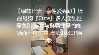 【绿帽淫妻❤️ 性爱轰趴】极品母狗『Cute』多人淫乱性爱轰趴 淫女与群男性爱啪啪 场面一度失控 高清1080P原版