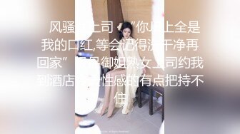 ✿风骚女上司✿“你JB上全是我的口红,等会记得洗干净再回家”极品御姐熟女上司约我到酒店今天性感的有点把持不住