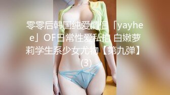 零零后韩国纯爱情侣「yayhee」OF日常性爱私拍 白嫩萝莉学生系少女尤物【第九弹】 (3)