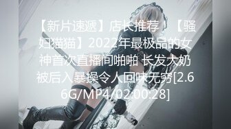 【新片速遞】店长推荐！【骚妇猫猫】2022年最极品的女神首次直播间啪啪 长发大奶被后入暴操令人回味无穷[2.66G/MP4/02:00:28]