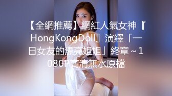 【全網推薦】網紅人氣女神『HongKongDoll』演繹「一日女友的漂亮姐姐」終章～1080P高清無水原檔