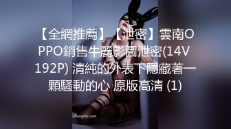 【全網推薦】【泄密】雲南OPPO銷售牛麗影圖泄密(14V 192P) 清純的外表下隱藏著一顆騷動的心 原版高清 (1)