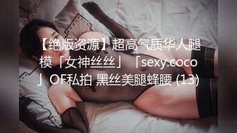 【绝版资源】超高气质华人腿模「女神丝丝」「sexy.coco」OF私拍 黑丝美腿蜂腰 (13)