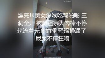 漂亮JK美女深喉吃鸡啪啪 三洞全开 被黑祖宗大肉棒不停轮流着无套抽插 骚逼操漏了 尿尿不停狂喷