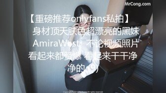 【重磅推荐onlyfans私拍】▶▶身材顶天肤色超漂亮的黑妹♤AmiraWest♤不论视频照片看起来都赞爆 看起来干干净净的 (9)