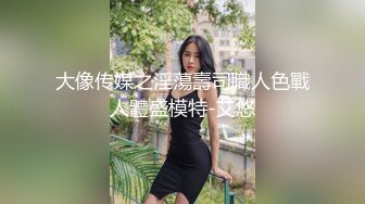 大像传媒之淫蕩壽司職人色戰人體盛模特-艾悠