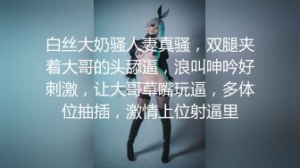 ★☆【温柔端庄】★☆⭐人前淑女 人后淫荡 这算是反差么？一线天白皙高冷御姐，极品身材中出，腰部没一点赘肉，在安全通道轮奸母狗