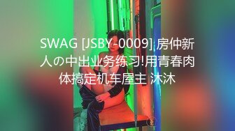 SWAG [JSBY-0009] 房仲新人の中出业务练习!用青春肉体搞定机车屋主 沐沐