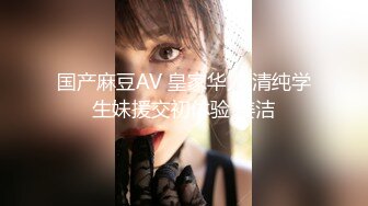 一坊新人美女主播妖嬈嬌娘0305一多自慰大秀 身材豐滿 自慰摳穴很誘人