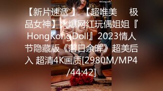 【新片速遞 】 【超唯美❤️极品女神】火爆网红玩偶姐姐『HongKongDoll』2023情人节隐藏版《落日余晖》超美后入 超清4K画质[2980M/MP4/44:42]