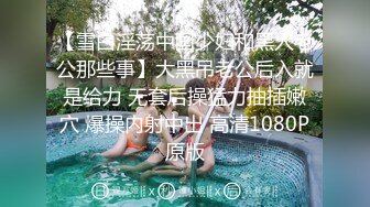 【雪白淫荡中国少妇和黑人老公那些事】大黑吊老公后入就是给力 无套后操猛力抽插嫩穴 爆操内射中出 高清1080P原版