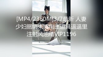 【新速片遞】&nbsp;&nbsp;《极品CP✅魔手☛外购》美女如云夜店女厕，前后位偸拍数位都市气质美女方便，人漂亮一举一动都那么迷人[2450M/MP4/19:48]