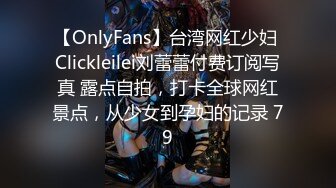 【OnlyFans】台湾网红少妇 Clickleilei刘蕾蕾付费订阅写真 露点自拍，打卡全球网红景点，从少女到孕妇的记录 79