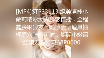 [MP4]STP33113 絕美清純小蘿莉精彩大秀誘惑直播，全程露臉跟狼友互動撩騷，道具抽插騷穴呻吟可射，掰開小嫩逼給狼友看特寫 VIP0600