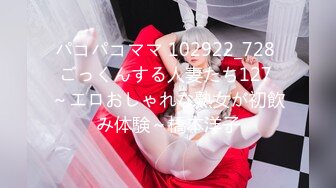 パコパコママ 102922_728 ごっくんする人妻たち127 ～エロおしゃれな熟女が初飲み体験～橋本洋子