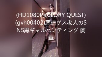 (HD1080P)(GLORY QUEST)(gvh00402)悪徳ゲス老人のSNS黒ギャルハンティング 蘭華