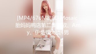 [MP4/676MB]ED Mosaic 胎妈妈鸭店第二集以欣、Amy、伊奶蝶大战4男