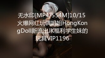 无水印[MP4/554M]10/15 火爆网红玩偶姐姐HongKongDoll新流出JK福利学生妹的玩具VIP1196