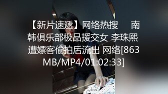 【新片速遞】网络热搜❤️南韩俱乐部极品援交女 李珠熙 遭嫖客偷拍后流出 网络[863MB/MP4/01:02:33]