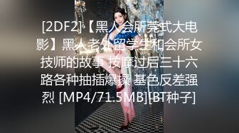 [2DF2]【黑人会所莞式大电影】黑人老外留学生和会所女技师的故事 按摩过后三十六路各种抽插爆操 基色反差强烈 [MP4/71.5MB][BT种子]