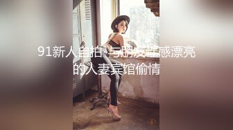 “你们这两个色情摄影师”高价购买网红美女人体模特萌琦琦宾馆大胆私拍身材太好了国语对白1080P超清原版